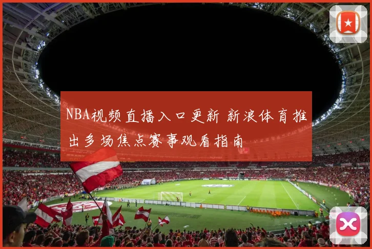 NBA视频直播入口更新 新浪体育推出多场焦点赛事观看指南