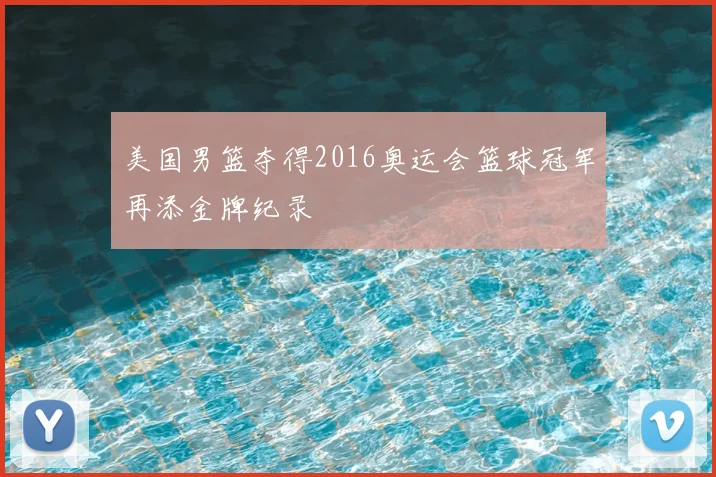 美国男篮夺得2016奥运会篮球冠军再添金牌纪录