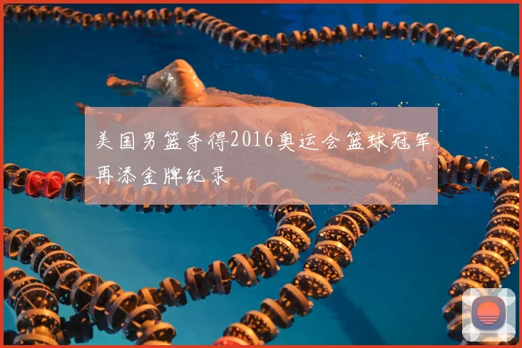美国男篮夺得2016奥运会篮球冠军再添金牌纪录