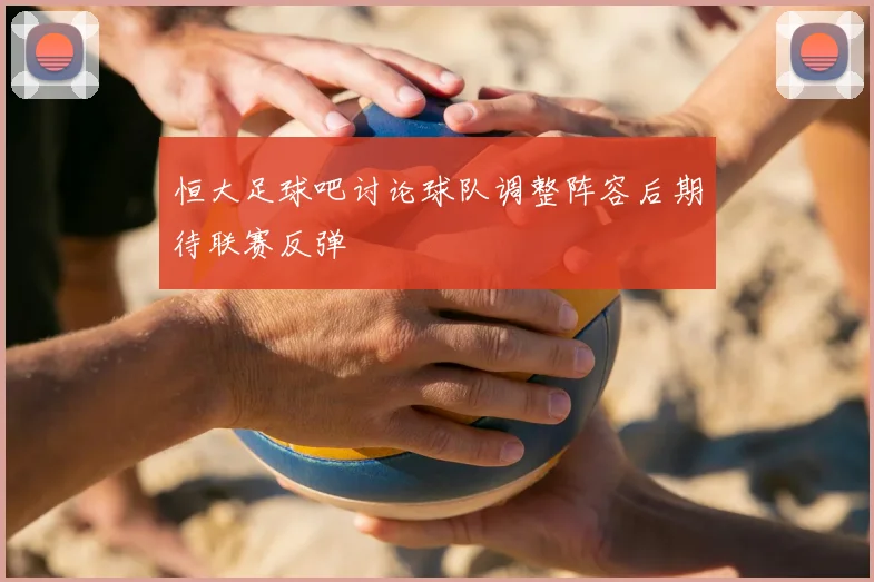 恒大足球吧讨论球队调整阵容后期待联赛反弹