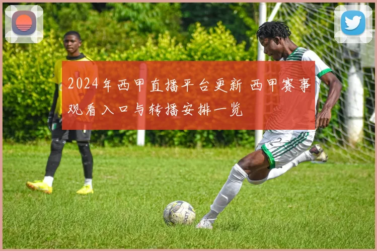 2024年西甲直播平台更新 西甲赛事观看入口与转播安排一览
