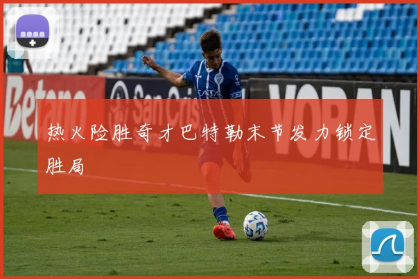 热火险胜奇才巴特勒末节发力锁定胜局