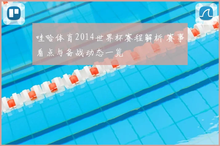 哇哈体育2014世界杯赛程解析 赛事看点与备战动态一览