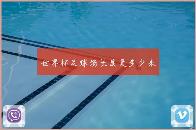 世界杯足球场长度是多少米