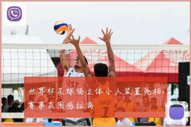 世界杯足球场立体小人装置亮相,赛事氛围感拉满