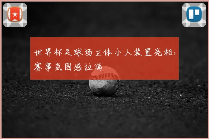 世界杯足球场立体小人装置亮相,赛事氛围感拉满