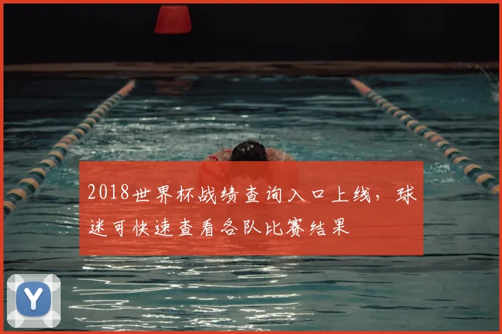 2018世界杯战绩查询入口上线,球迷可快速查看各队比赛结果